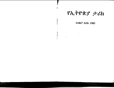 የኢትዮጵያ_ታሪክ_ታሪክ_ከ_1847_እስከ_1983_@Amharicbookstore.pdf